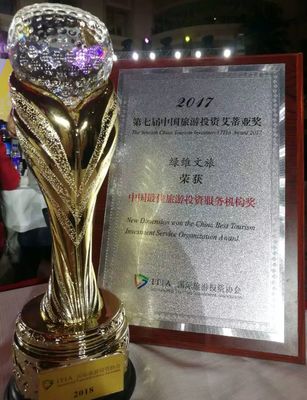 綠維榮獲“中國(guó)最佳旅游投資服務(wù)機(jī)構(gòu)獎(jiǎng)”，引領(lǐng)國(guó)內(nèi)旅游業(yè)務(wù)創(chuàng)新與高質(zhì)量發(fā)展