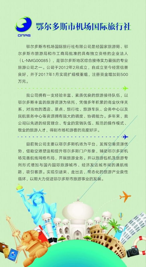 鄂爾多斯市機(jī)場(chǎng)國(guó)際旅行社獲批出境游資質(zhì)，開(kāi)啟國(guó)內(nèi)國(guó)際旅游新篇章