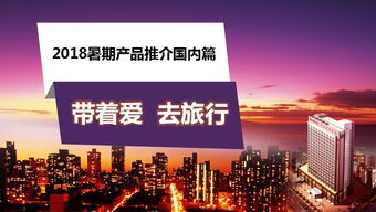 微課堂2018 攜愛遠(yuǎn)游，暑期國(guó)內(nèi)旅行的絕佳選擇（上）